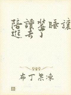 陪读装睡让他滑进去了封面