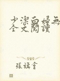 少洁白妇无删减全文阅读