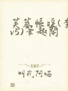 芙蓉帐暖(李寂v5)笔趣阁