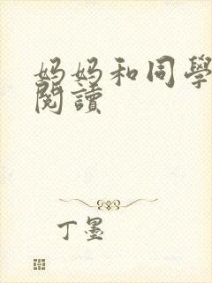 妈妈和同学全文阅读封面