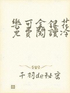 乐可金银花全文免费阅读冷门书屋无弹窗