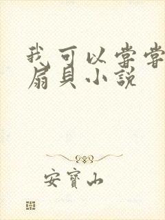 我可以尝尝你的扇贝小说封面
