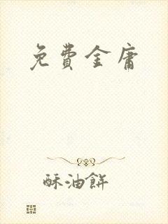 免费金庸封面