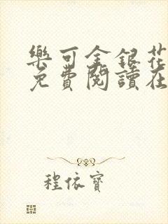 乐可金银花全文免费阅读在线7章