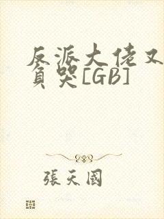 反派大佬又被欺负哭[GB]