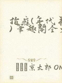 指瘾(年代弟媳) 笔趣阁全文阅读封面