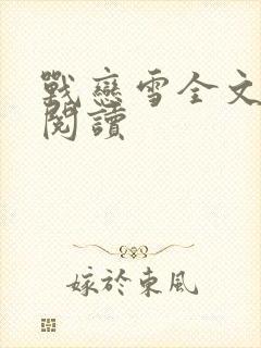 战恋雪全文免费阅读