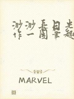 渺渺长日光阴乱作一团笔趣阁光阴似箭