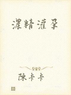 浓精灌孕
