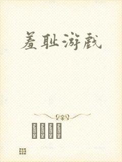 羞耻游戏