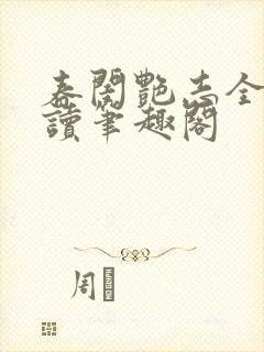 春闺艳志全文阅读笔趣阁