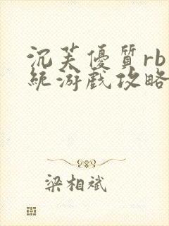 沉芙优质rb系统游戏攻略系统