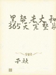 黑帮老大和我的365天完整版免费中文小说封面