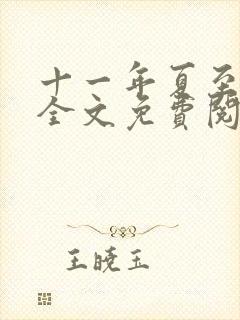 十一年夏至小说全文免费阅读封面