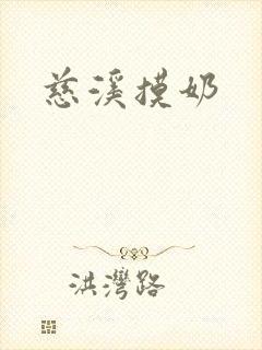 慈溪摸奶