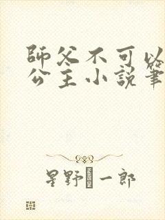 师父不可以灵犀公主小说笔趣阁无弹窗