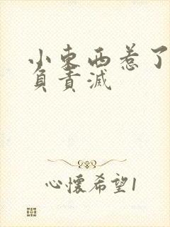 小东西惹了火要负责灭