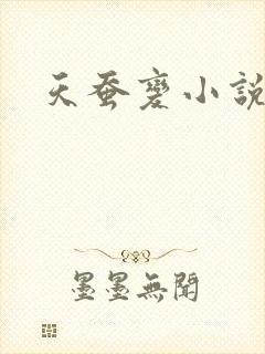 天蚕变小说