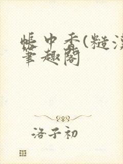 帐中香(糙汉)笔趣阁封面