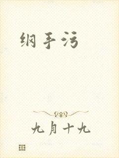 纲手污