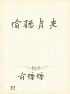 偷听月光