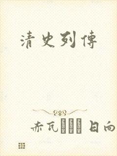 清史列传