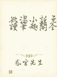 欲渴小说免费阅读笔趣阁全文