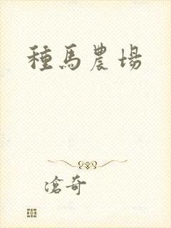 种马农场
