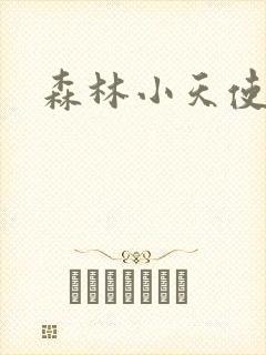 森林小天使封面