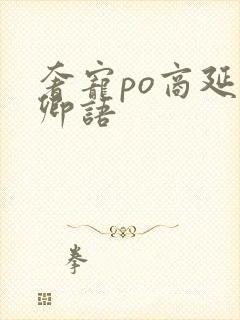 奢宠po商延宋卿语