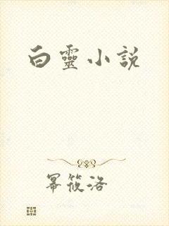 白灵小说