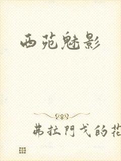 西苑魅影