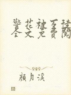 警花被歹徒欺负全文免费阅读封面