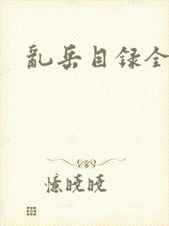 乱岳目录全集