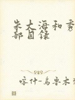 朱大海和秀华全部目录封面