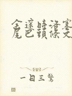 余邃时洛塞电动尾巴头条文章封面
