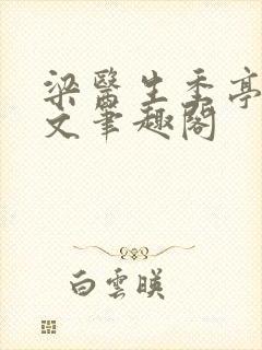 梁医生季亭亭原文笔趣阁