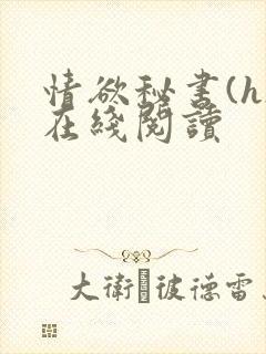 情欲秘书(h)在线阅读
