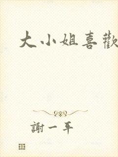 大小姐喜欢h封面