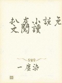 扒灰小说免费全文阅读