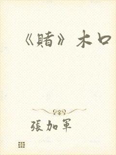 《赌》木口银