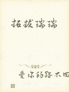 拓拔瑞瑞