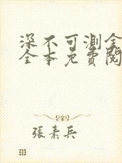深不可测金银花全本免费阅读