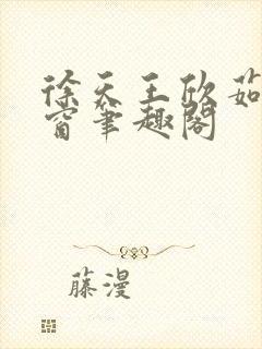 徐天王欣茹无弹窗笔趣阁