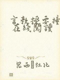 言教授要撞坏了 在线阅读封面