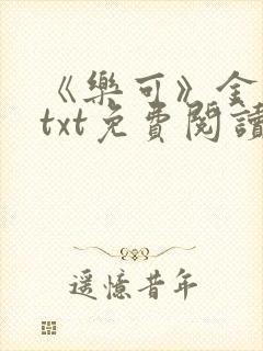 《乐可》金银花txt免费阅读
