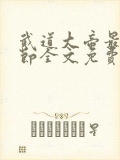 武道大帝最新章节全文免费阅读