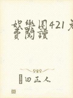 娱乐圈421免费阅读封面
