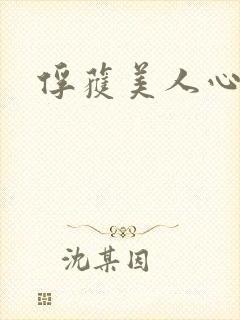 俘获美人心