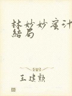林妙妙蜜汁樱桃结局